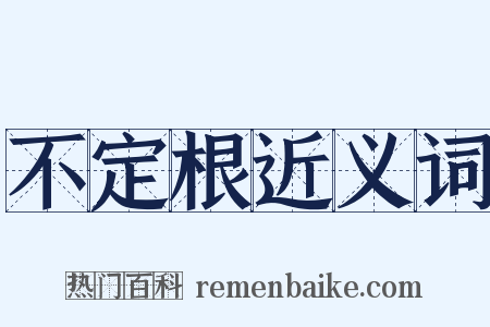 不定根近义词是什么意思的图片